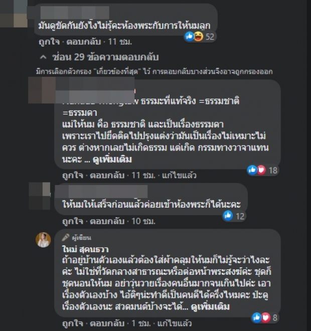 ใหม่ ถูกติ ห้องพระกับการให้นมลูก สุดทนสวนกลับทันควัน!