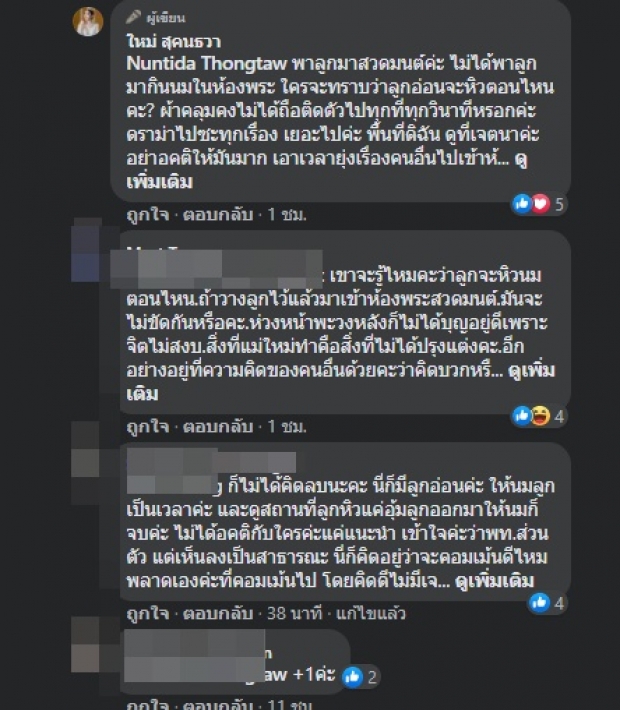 ใหม่ ถูกติ ห้องพระกับการให้นมลูก สุดทนสวนกลับทันควัน!