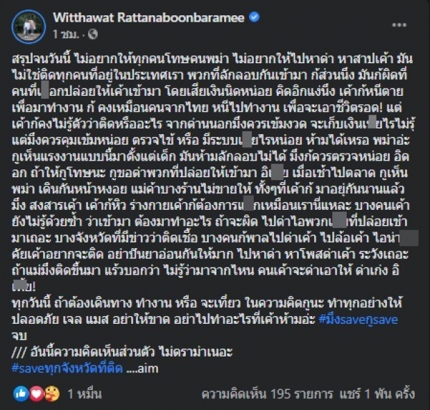 เอม ฟาดยับปมโควิด ชี้ เห็นใจชาวเมียนมาในไทย