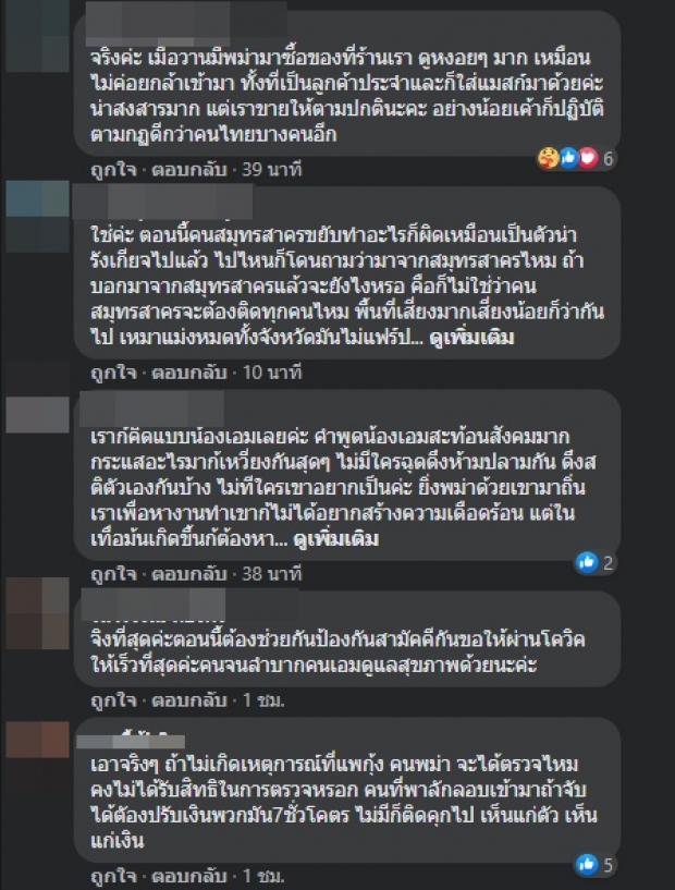 เอม ฟาดยับปมโควิด ชี้ เห็นใจชาวเมียนมาในไทย