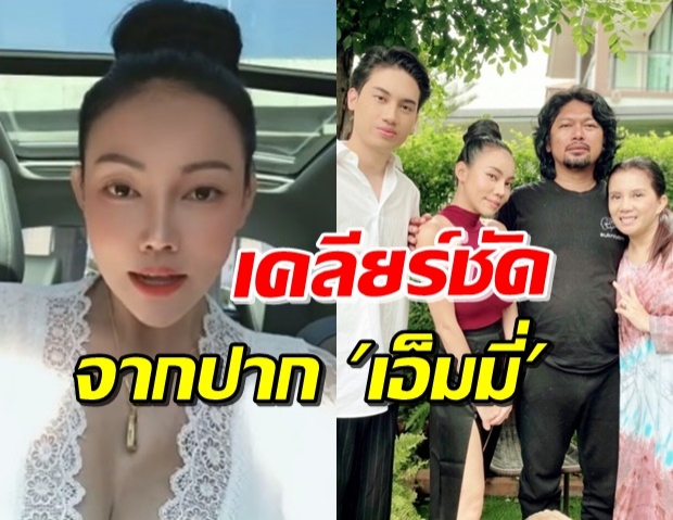 “เอ็มมี่ แม็กซิม” เคลียร์แล้ว! ปมความสัมพันธ์ “น้องเสือ” (คลิป)