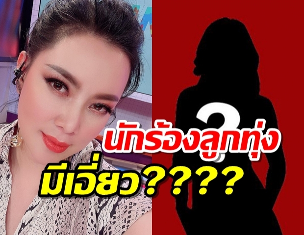  ข้อมูลใหม่ บุ๋ม ปนัดดา เผยผู้เสียหายแฉนักร้องลูกทุ่งสาวมีเอี่ยวโมเดลลิ่งหื่น