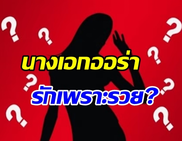 เจ๊มอยเม้าท์ นางเอกออร่า ได้แฟนติดเกมหนักมาก แต่ยอมคบเพราะรวย?