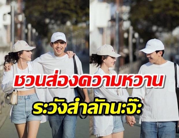 ว๊าว!ควันหลงวาเลนไทน์ ใหม่-เต๋อ ฟินมากเด้อ จุดนี้มาช้าแต่มานะ