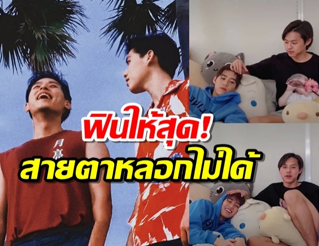 ฟินให้สุด! บิวกิ้น-พีพี ควงคู่ไลฟ์สด-โดนแซว สายตาหลอกไม่ได้