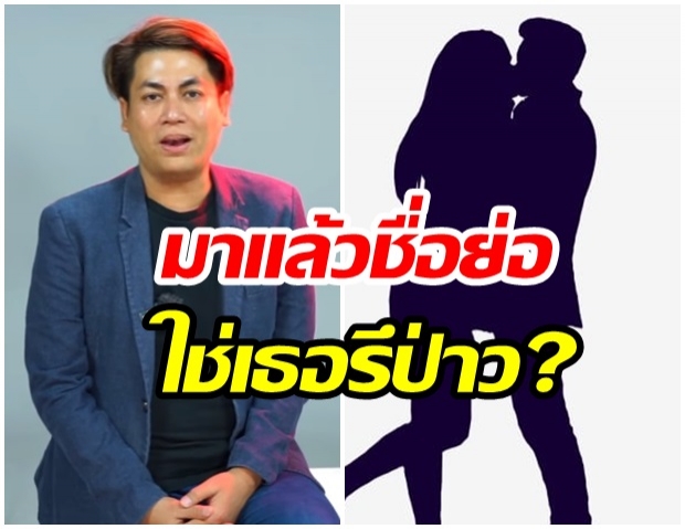 หมายถึงใคร? เต๋า ทีวีพูล ใบ้อักษรย่อ ดาราสาวส่อวิวาห์ล่ม-หรือเป็นเธอคนนี้