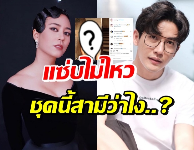 นานทีได้เห็น! จุ๋ย โชว์เซ็กซี่ ดีเจพุฒ ยังทนไม่ไหวไฟลุกกลางไอจี