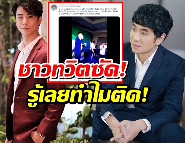 ชาวทวิตขุดคลิปจากงานต้นตอ รู้เลยทำไม แสตมป์-ปีโป้ ติดโควิด (คลิป)