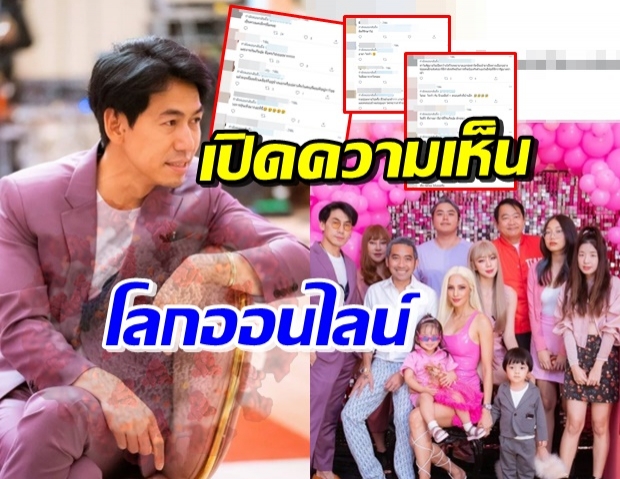 ส่องคคห.ชาวเน็ตถึงปาร์ตี้วันเกิด อุ้ม ลักขณา หลังเพชรจ้าติดเชื้อ