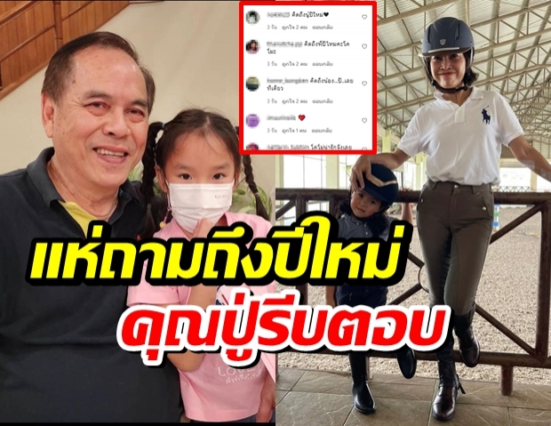 คุณปู่ต้องรีบตอบ หลังลงคลิปหลานคนเล็ก แต่ชาวเน็ตแห่ถามถึงปีใหม่