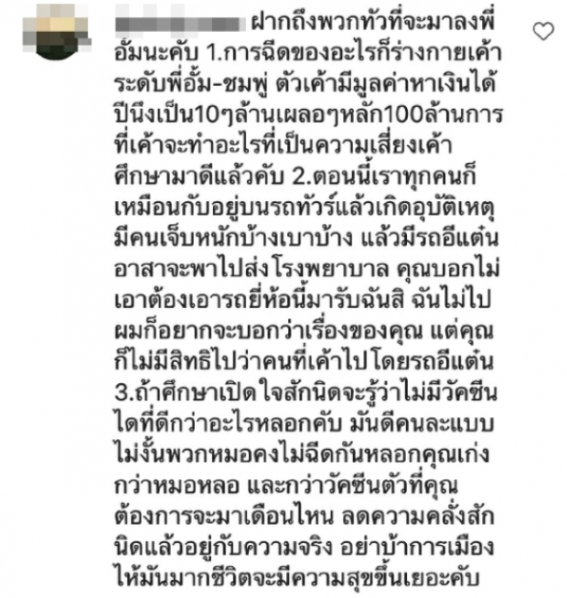 เห็นแล้วทนไม่ไหว!โต้แทน อั้ม พัชราภา หลังทัวร์ลงตามรอยชมพู่เพราะฉีดวัคซีน