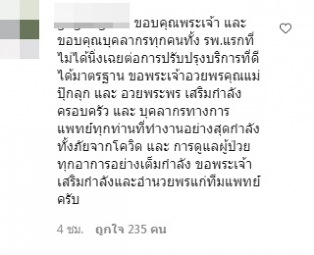 ปุ๊กลุก เคลื่อนไหวแล้วปมดราม่า พร้อมอัพเดตอาการคุณแม่ล่าสุด