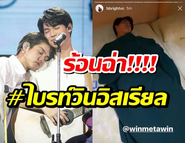 ชาวจิ้นเฮลั่น ติดแท็ก #ไบรท์วินอิสเรียล ลุ้นสานสัมพันธ์นอกจอ