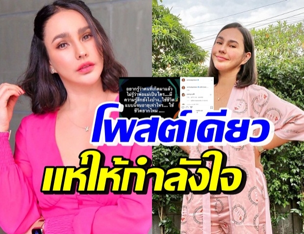 แหม่ม วิชุดา ถามความรู้สึกคนไม่รู้จักพ่อแม่ กำลังใจแน่นไอจี