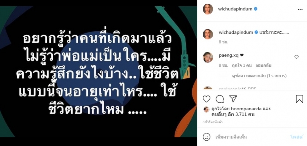 แหม่ม วิชุดา ถามความรู้สึกคนไม่รู้จักพ่อแม่ กำลังใจแน่นไอจี