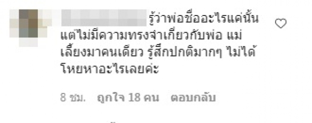 แหม่ม วิชุดา ถามความรู้สึกคนไม่รู้จักพ่อแม่ กำลังใจแน่นไอจี