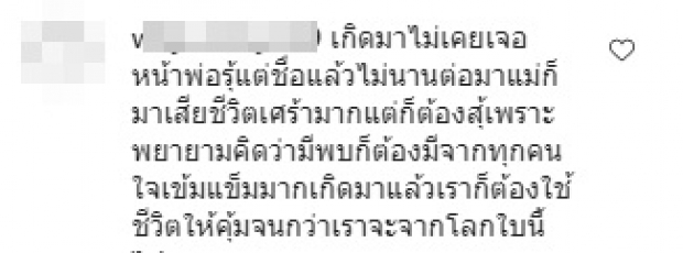 แหม่ม วิชุดา ถามความรู้สึกคนไม่รู้จักพ่อแม่ กำลังใจแน่นไอจี