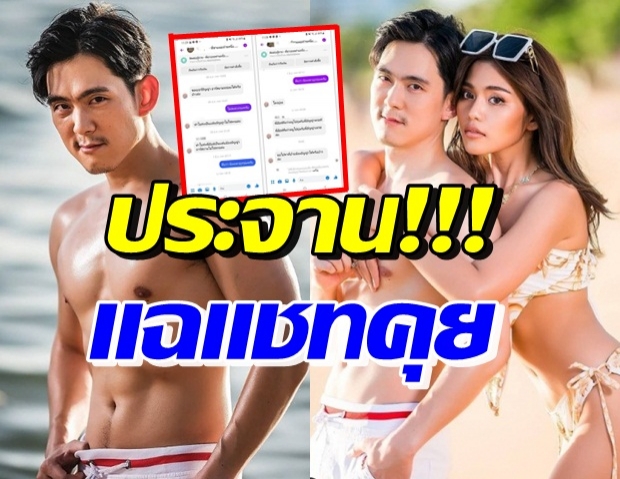 เกิดอะไรขึ้น!? แฉแชท ประจานให้โลกรู้แบบนี้ก็มี