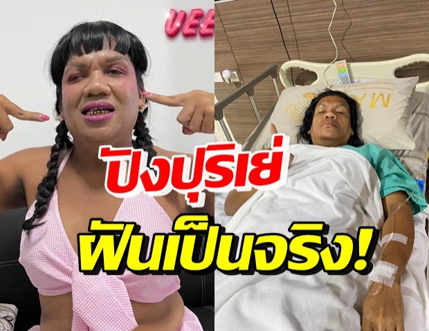 แม่หญิงลี เคลื่อนไหวล่าสุด บนเตียงตนไข้ ความฝันเป็นจริง