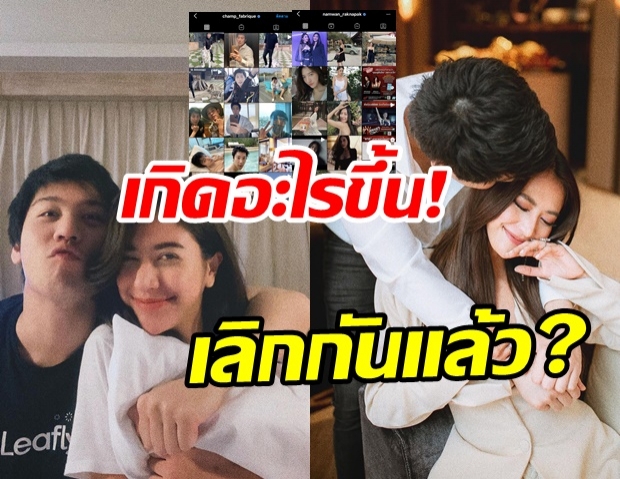  เกิดอะไรขึ้น! น้ำหวาน-แชมป์ รูปคู่หายเกลี้ยงไอจี งานนี้แค่งอนหรือเลิกจริง?