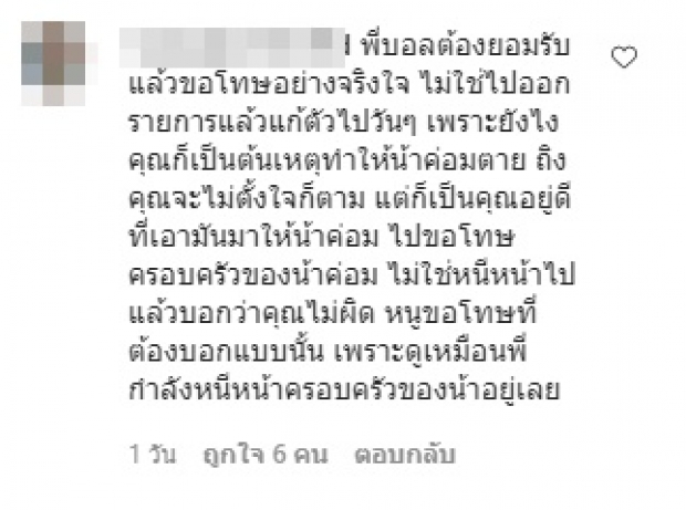 ชาวเน็ตไม่ยอม จี้สิ่งที่ “บอล เชิญยิ้ม” ควรทำต่อครอบครัวน้าค่อม