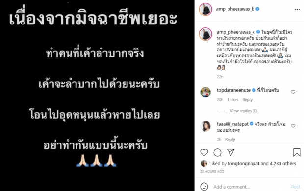 โดนเข้าแล้ว! “แอมป์ พีรวัศ” ขอร้อง อย่าทำแบบนี้กันเลย 