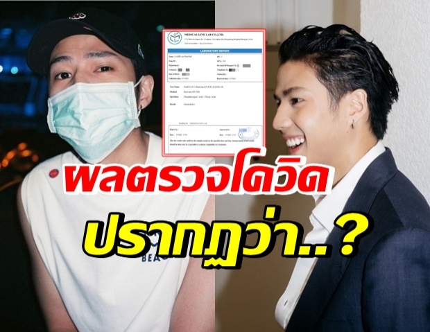 เปิดผลตรวจโควิด “แบงค์ ธิติ” ขอโทษ พร้อมรับผิดตามกฏหมาย