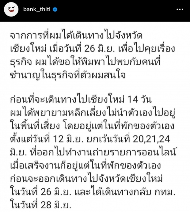 เปิดผลตรวจโควิด “แบงค์ ธิติ” ขอโทษ พร้อมรับผิดตามกฏหมาย