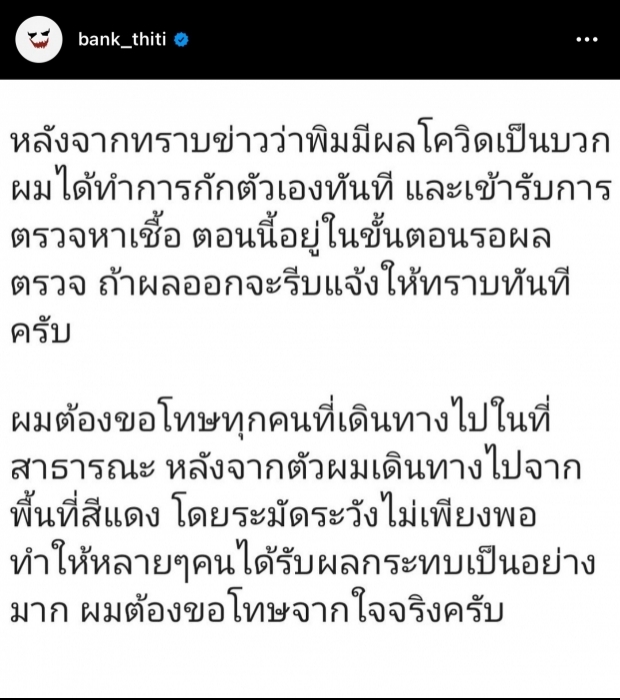 เปิดผลตรวจโควิด “แบงค์ ธิติ” ขอโทษ พร้อมรับผิดตามกฏหมาย