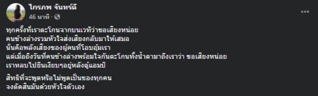 “กบ ไมโคร” เปรียบเจ็บ ชาวเน็ตสะดุ้งแทนอยากให้ “ตูน” ได้อ่าน