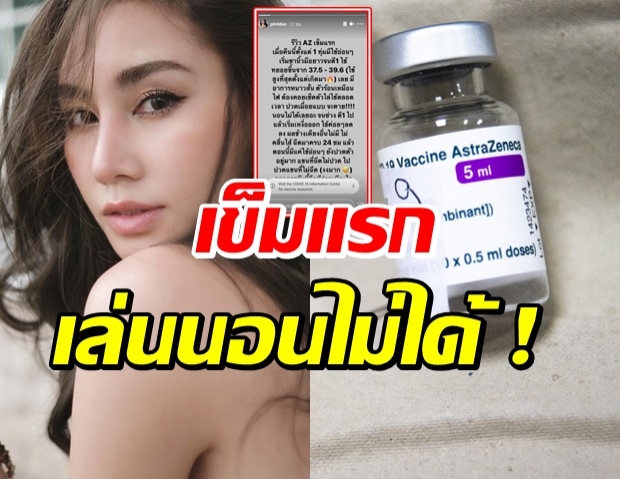 “ดาว พิมพ์ทอง” รีวิวแอสตร้าฯ แค่เข็มแรก อาการเป็นแบบนี้เลย