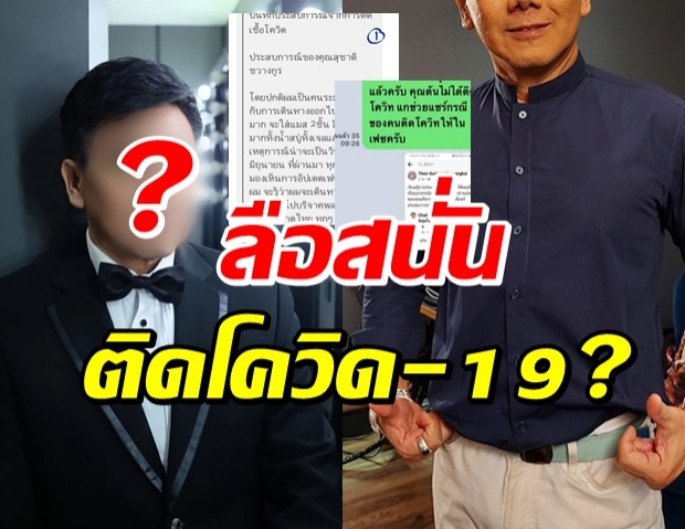 ลือกระฉ่อน! นักร้องรุ่นใหญ่ ติดโควิด-19 ล่าสุดตอบชัดแล้วว่า..