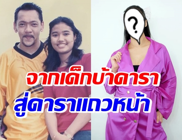 ใครเอ่ย? แกงตัวเอง นี่คือสภาพก่อนเข้าวงการบันเทิง