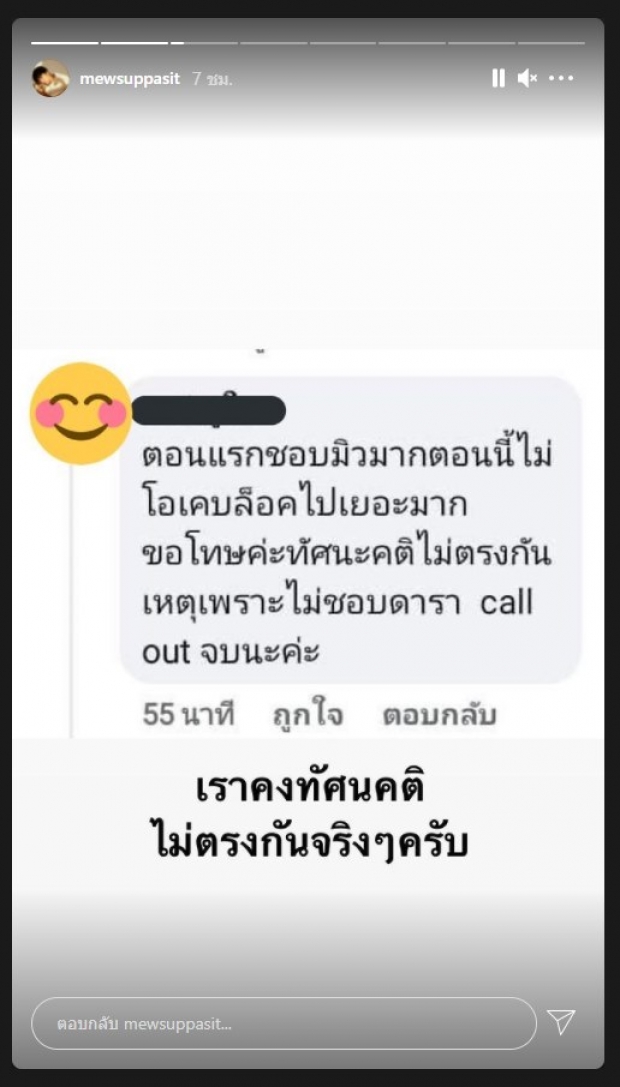 “มิว ศุภศิษฏ์” ตอบกลับ หลังถูกบอกไม่โอเค-ขอเลิกติดตาม