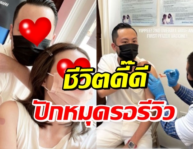 คู่รักชีวิตดี โชว์แขนฉีดไฟเซอร์เข็มแรกแล้ว ที่อเมริกา