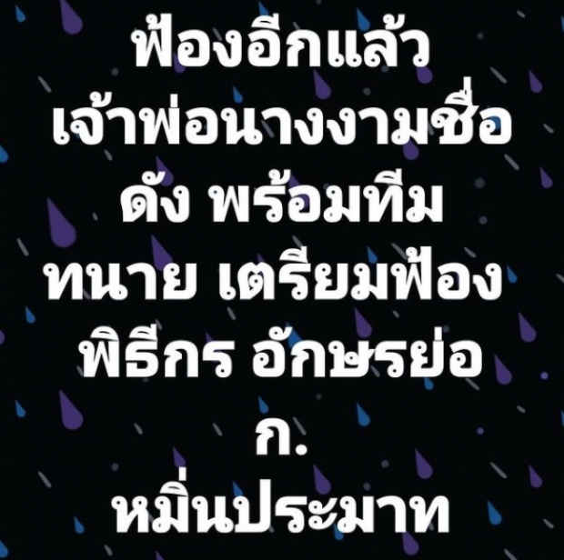 เต๋า ทีวีพูล ซุบซิบคำใบ้ เจ้าพ่อนางงามชื่อดัง เตรียมฟ้อง 2 ราย