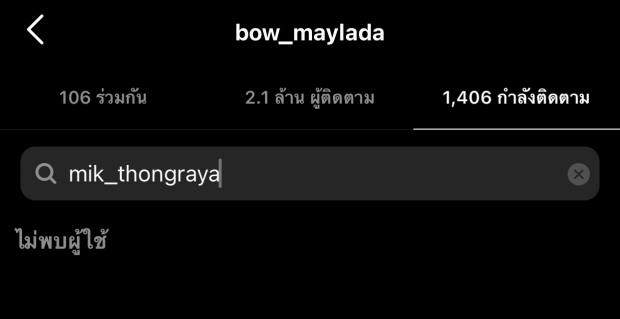 เรื่องนี้เป็นเหตุ! จับตาความสัมพันธ์ โบว์-มิกค์ ทำแฟนๆใจหาย