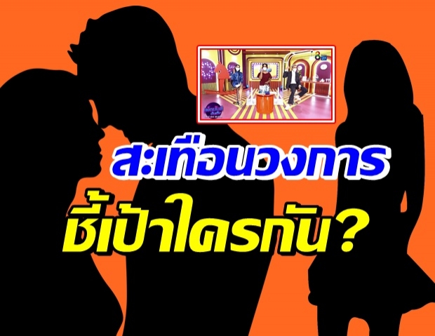 แซ่บซู๊ดปาก! แอนนา-แพท-ปอ ชี้เป้า ดาราโนเนมไต่เต้าแย่งผัว