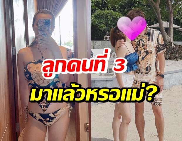 อุ๊ย! 3 แม่ลูกโชว์ความน่ารัก แต่หลุดโฟกัสท้องป่อง