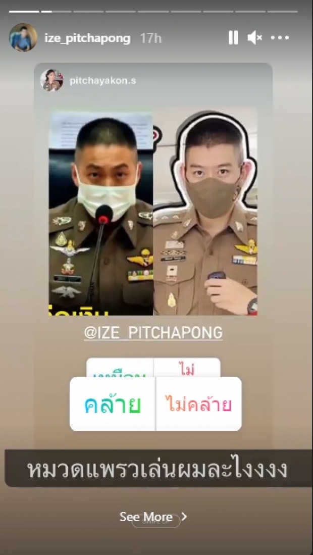 เทียบชัดๆ! ผู้กองไอซ์ VS ผกก.ดัง มีความหน้าคล้ายกัน