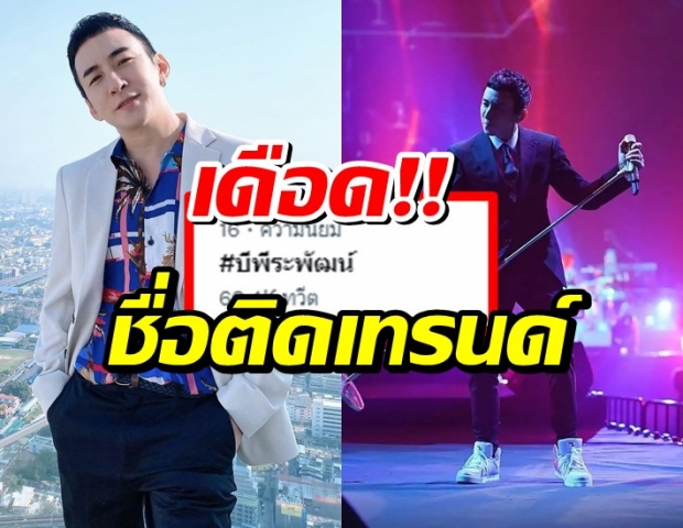 บี พีระพัฒน์ ประกาศฟ้องเกรียน ทวิตเตอร์เดือดจนชื่อติดเทรนด์