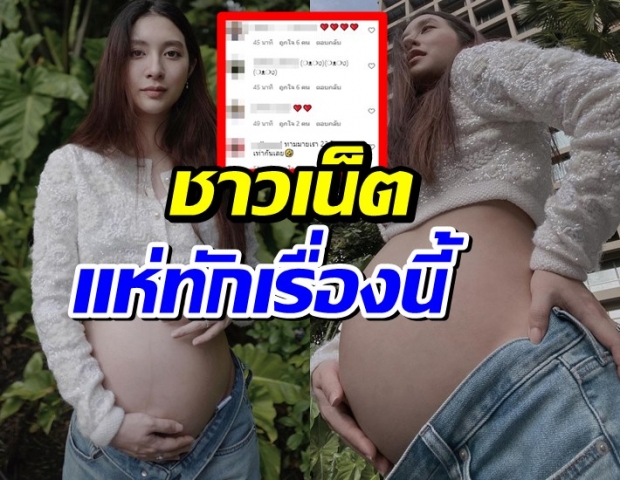 อื้อหือ! มิว นิษฐา โชว์ท้องใกล้คลอด คอมเมนต์แห่ทักเรื่องนี้ไอจีแตก