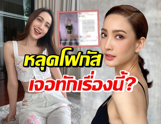  แต้ว ณฐพร โชว์โพสท่าระดับมืออาชีพ ดันเจอทักเรื่องนี้..?