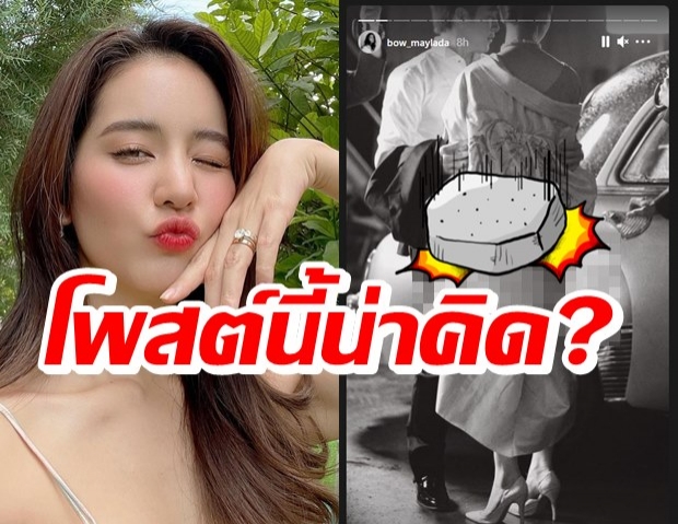 จัดว่าพิเศษ? โบว์ เมลดา อวยพรวันเกิดพระเอกตี๋ เอ๊ะหรือคนนี้จะมีลุ้น?