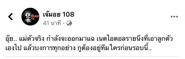 เจ๊มอยทิ้งบอม! แม่ตัวจริงเตรียมแหกเน็ตไอดอลดังเอาลูกไปบงการ