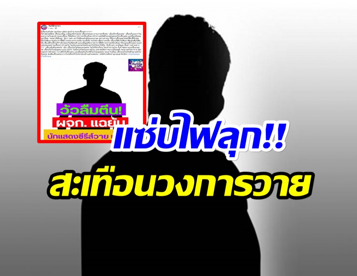 ผู้จัดการ เเฉเเหลก! ดาราซีรี่ส์วาย ยอดอกตัญญู-วัวลืม ต-ีน  