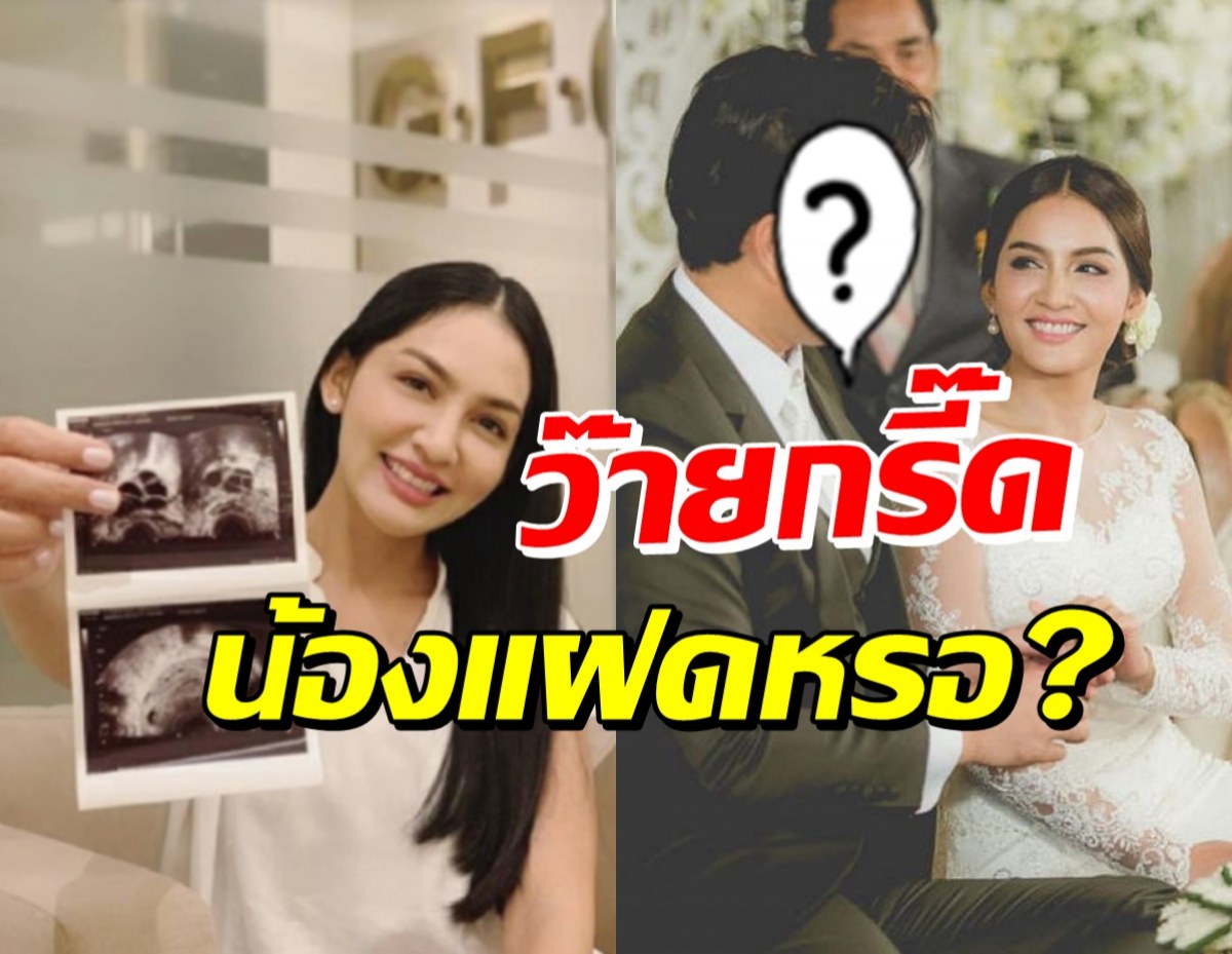 แห่ตื่นเต้น ภรรยาดาราดัง โพสต์ข้อความชวนลุ้นท้อง2เป็นแฝด?