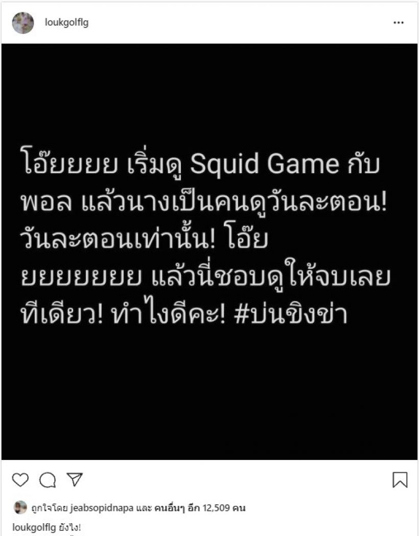 อ่านแล้วยิ้ม ครูลูกกอล์ฟค้างคากับsquid game เหตุเพราะแฟนหนุ่ม