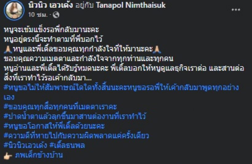 เปิดโพสต์สุดซึ้งจาก นิวนิว ถึงเติ้ล ธนพล อ่านแล้วอยากกอดแน่นๆ