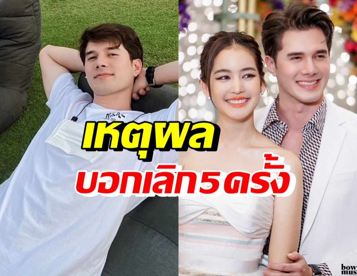 มิกค์ ทองระย้า รับบอกเลิกโบว์ 5 ครั้งจริง เพราะเหตุผลนี้?